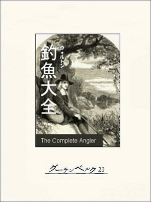 cover image of 釣魚大全